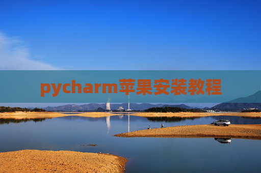 pycharm苹果安装教程